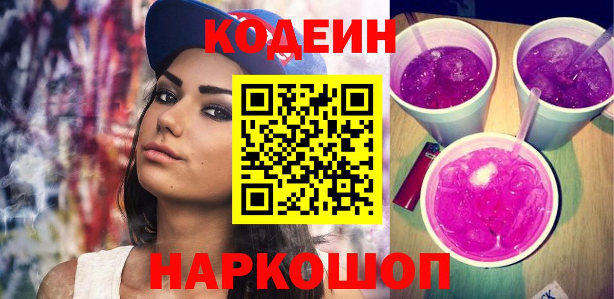 Codein напиток Lean (лин) Зерноград